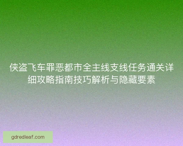 侠盗飞车罪恶都市全主线支线任务通关详细攻略指南技巧解析与隐藏要素