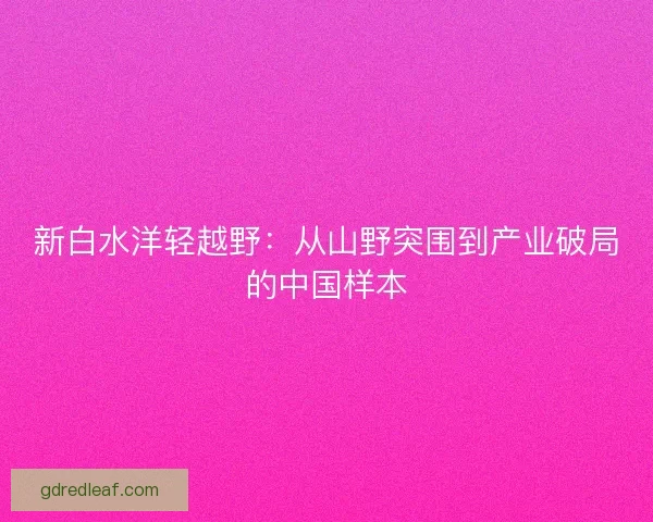 新白水洋轻越野：从山野突围到产业破局的中国样本