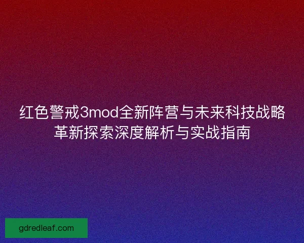 红色警戒3mod全新阵营与未来科技战略革新探索深度解析与实战指南
