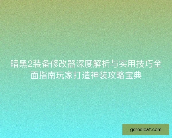 暗黑2装备修改器深度解析与实用技巧全面指南玩家打造神装攻略宝典